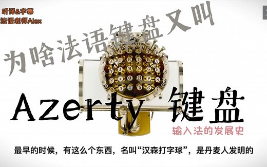 为什么法国使用AZERTY键盘（法语键盘）？输入法的历史