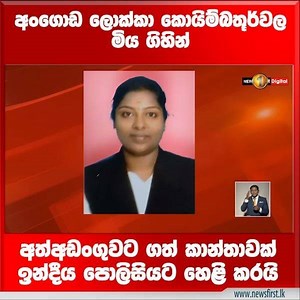 210K views · 466 reactions | අංගොඩ ලොක්කා කොයිම්බතූර්වල මිය ගිහින්.. බොරු නමකින් ව්‍යාපාරත් කරලා.. අත්අඩංගුවට ගත් කාන්තාවක් ඉන්දීය පොලීසියට හෙළි කරයි Read More: https://bit.ly/2ELI8XQ #lka #News1st #CLM #Angodalokka | Newsfirst.lk | Facebook