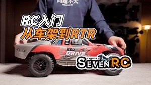RC入门 从空车架到RTR 需要用什么 如何去安装