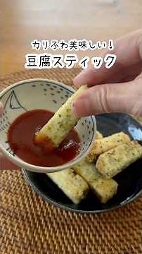 カリふわで美味しい！豆腐スティック #料理 #簡単レシピ #グルテンフリー #豆腐 #おつまみ