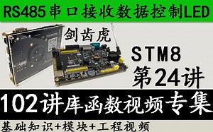 STM8入门视频教程 剑齿虎第24讲 RS485串口接收数据控制LED-库函数版