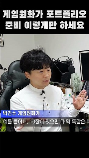 게임원화가 포트폴리오 이렇게만 준비하세요