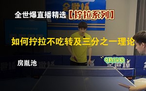 如何拧拉不吃转及三分之一理论【全世爆直播】房胤池9月14日