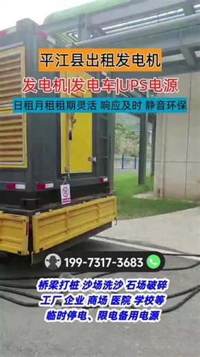 平江县出租发电机 😎宝子们，咱平江县出租发电机啦！超给力！不管是工地施工，还是活动应急，它都能轻松搞定！动力超强，运行超稳。让你的工作、活动不受电力困扰，随时开启高效模式，快来体验它带来的便利吧！🤩 #冷水江市800千瓦柴油发电机出租 #天元发电车租赁 #娄底进口静音发电机出租价格 #澧县发电机租赁电话 #发电机租赁公司