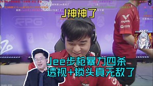 J神神了!玩机器看Jee步枪暴力四杀 透视 锁头真无敌了