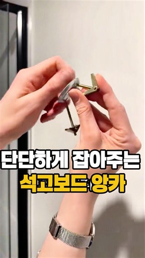 석고보드 단단하게 잡아주는 앙카