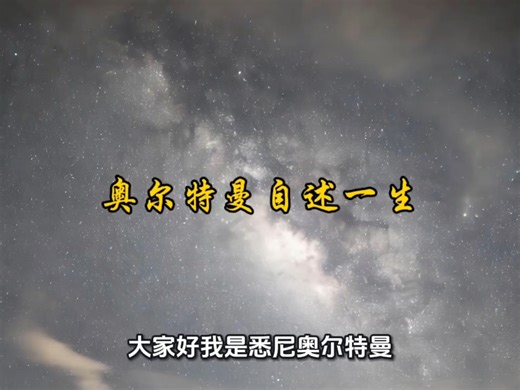 高中生物之奥尔特曼自述一生