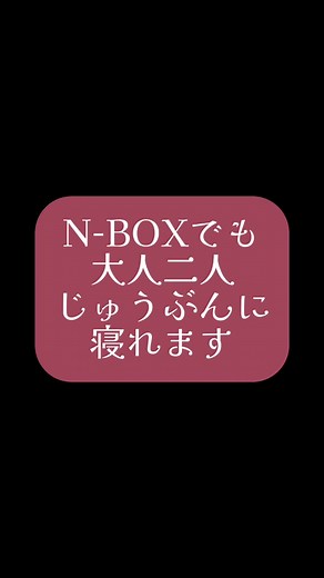 ふつーのN-BOXでも大人2人余裕で寝れます！ #車中泊 #エヌボックス #道の駅 #余裕で寝れる #お金をかけない #100均 #どのーまる #荷物は下