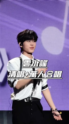 #en王翊恩 《雲水謠》清唱+萬人大合唱版 好好聽啊～ 王翊恩就是清唱的神🥹 #en #王翊恩