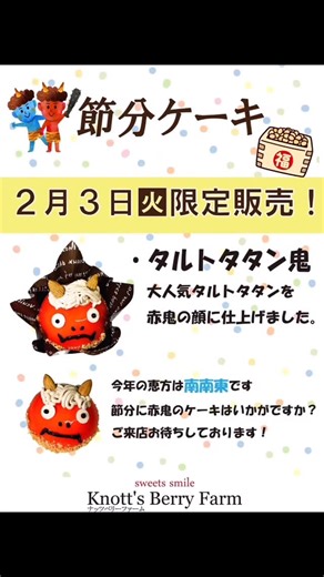 ナッツベリーファームゆめタウン徳島店 on Instagram: "こんにちは🌞 2月3日限定でタルトタタン鬼を販売します‼️ 丸い部分は生クリーム、中にキャラメルとシナモンで煮たリンゴ🍎 下はパイ生地です🥧 恵方巻きロールも2月3日に販売しますので ぜひご来店お待ちしております☺️ 恵方巻きロールはご予約受付中です♪ #ナッツベリーファーム #ナッツベリーファームゆめタウン徳島店 #ナッツベリーファームゆめタウン店#ゆめタウン徳島 #徳島グルメ #徳島ケーキ #徳島ケーキ屋 #徳島ケーキ屋さん #徳島ギフト #徳島手土産 #徳島お菓子 #徳島ロールケーキ#徳島マカロン#徳島バースデーケーキ#徳島ウエディングケーキ#徳島キャラケーキ#徳島フォトケーキ#徳島イラストケーキ#徳島遅くまであいてあるケーキ屋#ショコラの気持ち#徳島ねこ#徳島ねこギフト#くまギフト#徳島くまギフト#徳島特注ケーキ#スイーツ#節分ケーキ"