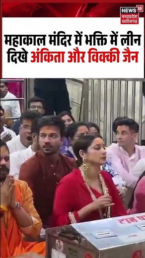 Ujjain: Mahakal Mandir में भक्ति में लीन दिखे Ankita Lokhande और Vicky Jain