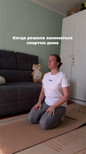 А вы как занимаетесь дома? 😄Футболку fila брала в спортмастере: 145194FLA-00
