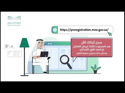 خطوات التسجيل الإلكتروني للطلاب والطالبات المستجدين في الصف الأول الابتدائي ورياض الأطفال
