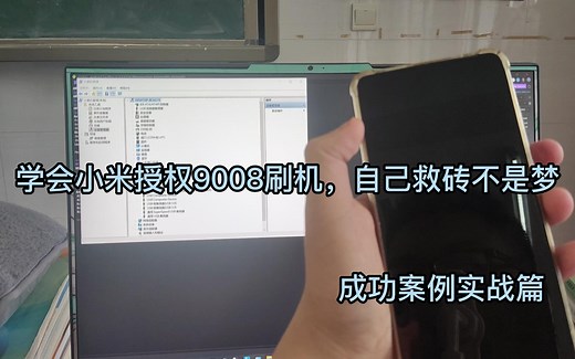 小米9008刷机还拆机短接？，太OUT了，小米9008授权刷机不是梦，小米免拆9008授权真机演示教程