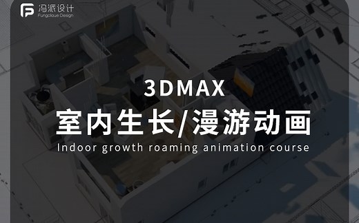 【动画】3dmax室内生长/漫游动画教程 穿行动画/动画插件/合成剪辑