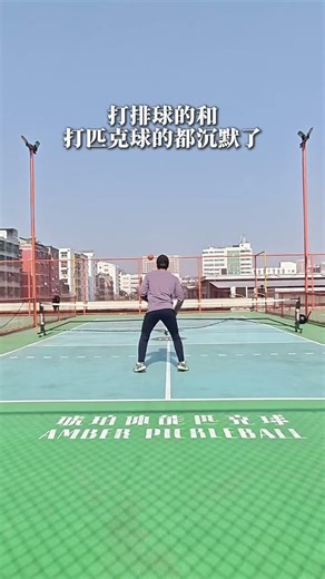 Both the volleyball players and the pickleball players fell silent#Pickleball functional p