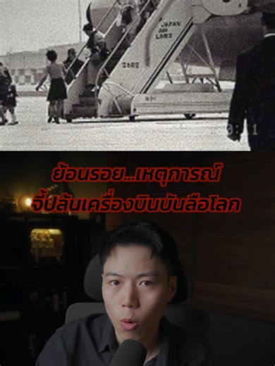 ย้อนรอยเหตุการณ์จี้เครื่องบินบันลือโลก