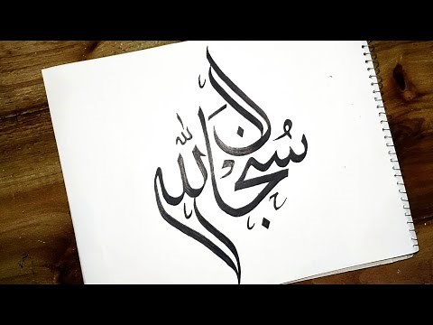How To Write Subhan Allah in Arabic | subhanallah | Arabic Calligraphy | Easy Tutorial For beginners
