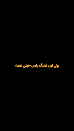 دانلود آهنگ از کانال تلگرام شماره 1 | #ریمیکس #ریمیکس_جدید #edit #ریمیکس_غمگین #یاس #رپفارسی #رپ