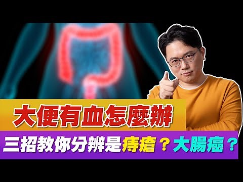 大便有血怎麼辦 ！？ 3招分辨 痔瘡 大腸癌【江P醫件事#86】