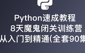 速成教程-Python 8天魔鬼闭关训练营从入门到精通