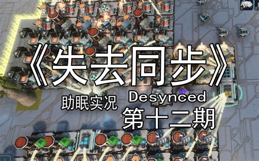 【煤灰】解锁人类科技，得增加生产线了《Desynced》第十二期