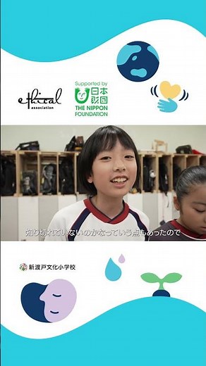 【サステナブル教育推進事業】エシカル・リーダー in 新渡戸文化小学校 Part. 2