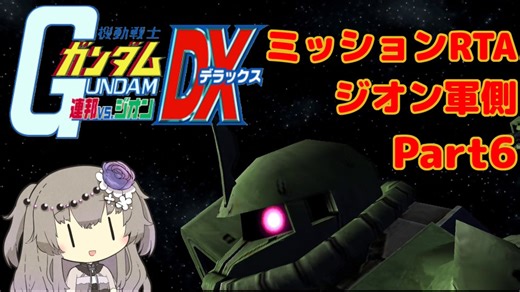 【RTA】PS2版 連ジDX ジオン側ミッション (エキストラ) 3時間21分49秒 Part6/8【VOICEVOX解説】