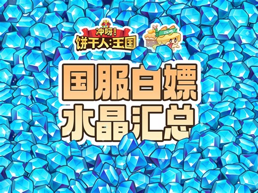 【冲呀饼干人王国】全网最全！如何拿到93250水晶，不放过一根羊毛