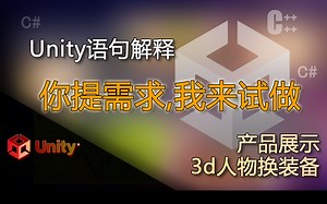unity语句解释 产品展示、3D人物换装备（你提需求我来试着做）