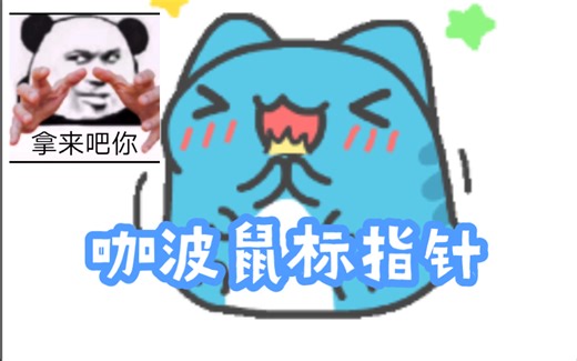 【Bugcat Capoo】咖波鼠标指针