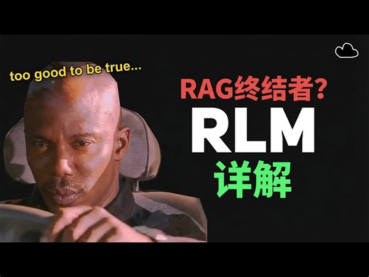 【中配】RAG的终结？深度解析递归语言模型RLM - bycloud