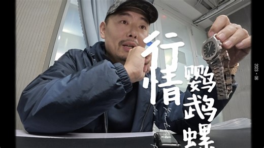 春节前“鹦鹉螺”行情有波动，百达翡丽pp5811g