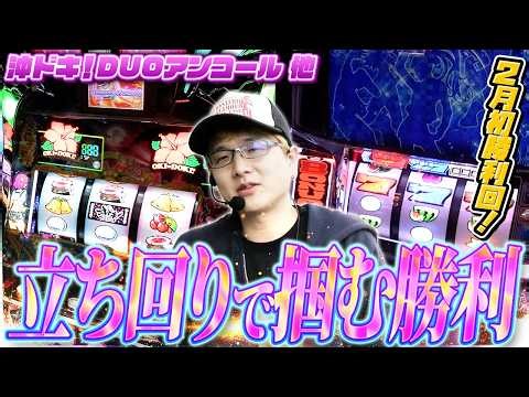 [L Oki Doki! DUO Encore] Even if you can't hit your target, you can still win through skillful pl...