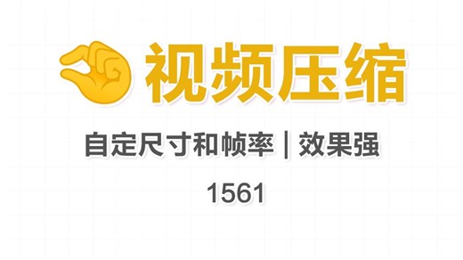 67.7MB 秒变 7.61MB！视频压缩神器，画质居然没差！