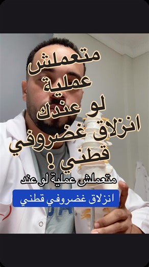 متعملش عملية لو عندك انزلاق غضروفي قطني الا في التلات حالات دول ! #دكتور_أيمن_عبدالسلام #اشطر_دكتور_علاج_طبيعي #fy #انزلاق_الغضروفي_القطني #انزلاق_غضروف_الظهر | Dr Ayman Abd El Salam
