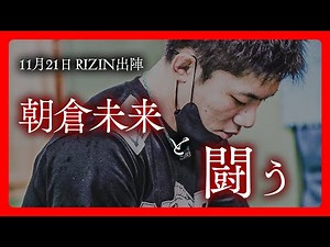 Fighting against Mikuru Asakura [Participating in RIZIN on November 21st]