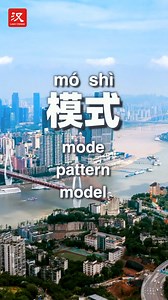 1.7K reactions · 73 shares | Learn some #Chinese with us! The word we are learning today is "模式". #MoreThanMandarin | Learn Chinese | Facebook