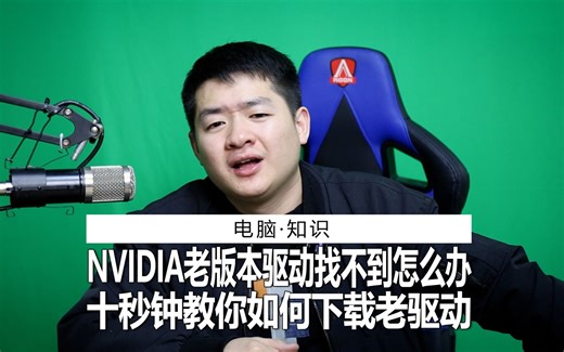 NVIDIA老版本驱动找不到？想回退驱动版本的兄弟，教程来啦！