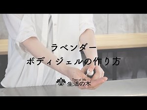 【ラベンダーレシピ】ボディジェルの作り方