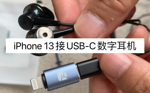 iPhone 13接USB-C数字耳机，解码器HiFi音频，把Type-C耳放转接到iPhone 12 Pro Max. 在iPhone上如何使用数字耳机?