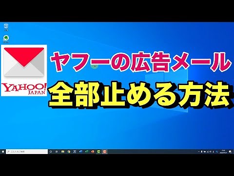 Yahoo!からのおすすめ情報メールを一括で配信停止する方法 【 ヤフーの広告メールは購読解除 】