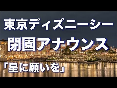 【TDS】閉園アナウンス [ 星に願いを アレンジ] 高音質