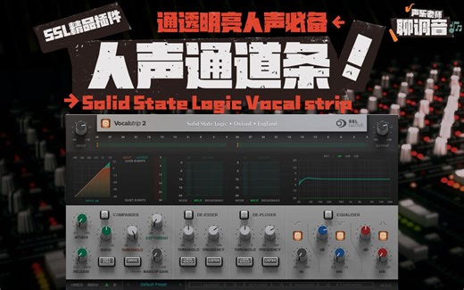 【人声通道条】SSL染色通透人声必备！零延迟调音插件Solid State Logic Vocal strip SSL出品必属精品！