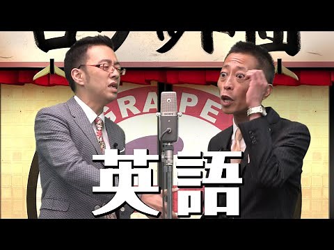 時事漫才：英語【ロケット団】