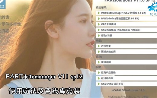 PARTdatamanager V11 sp12使用方法及离线库安装