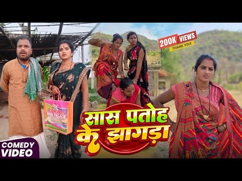 सास पतोह के झागड़ा || Sas Patoh Ke Jhagada || Sunita Chaudhary Magahi New Comedy Video Uday Doctor
