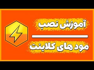 اموزش نصب و کانفیگ CM Client