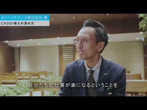 タイヘイテクノス株式会社様 製造業AIデータプラットフォームCADDi ユーザーインタビュー