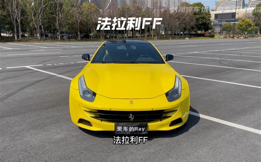 向粉丝借100台车（上），法拉利FF，法家第一台四座车型，真正的猎装车，12缸自吸，兄弟们觉得怎么样#向粉丝借100台车 #法拉利FF #法拉利